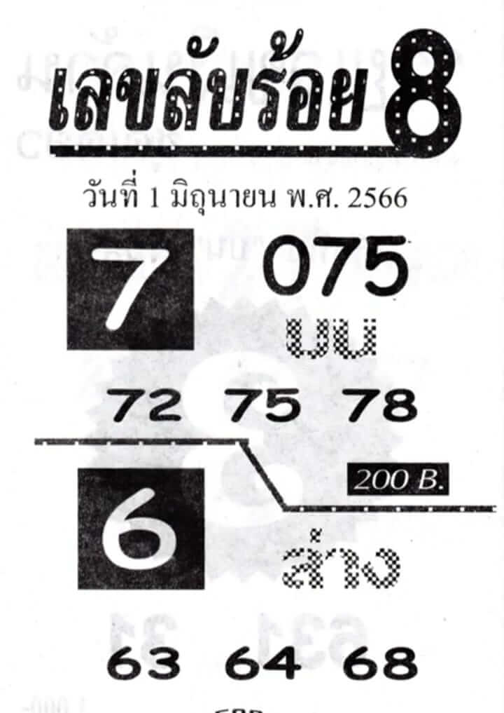 เลขลับร้อย8